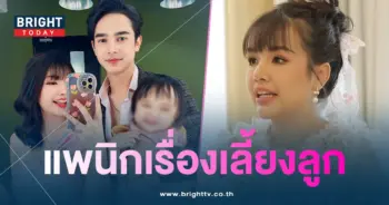 เจนนี่รัชนก-แพนิกเรื่องเลี้ยงลูก