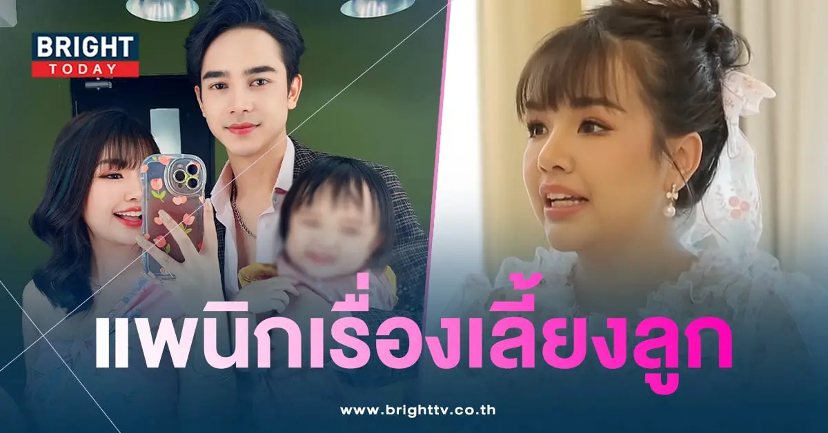 เจนนี่รัชนก-แพนิกเรื่องเลี้ยงลูก