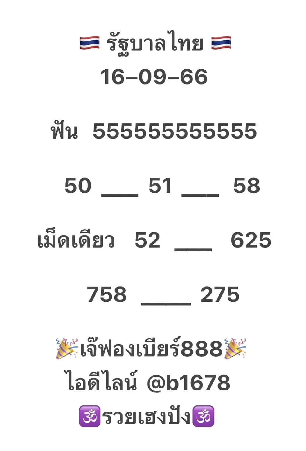 เลขเด็ด-เจ๊ฟองเบียร์-16-9-66-เลขมงคล-ขึ้นบ้านใหม่-min