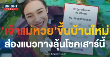 เลขเด็ด เจ๊ฟองเบียร์ 16 9 66 เลขมงคล ขึ้นบ้านใหม่-1-min (1)