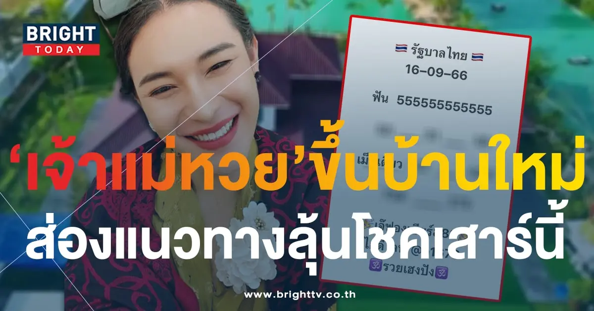 เลขเด็ด เจ๊ฟองเบียร์ 16 9 66 เลขมงคล ขึ้นบ้านใหม่-1-min (1)