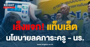 เล็งแจกแท็บเล็ต01-min