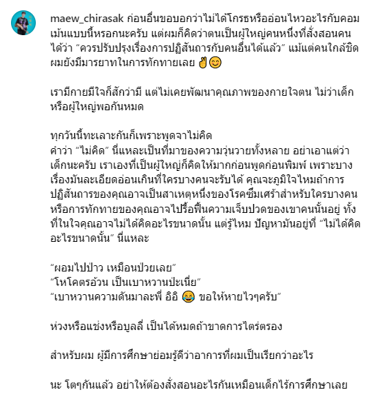 แมวจิรศักดิ์-คอมเมนต์เดือด