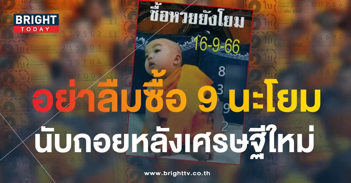 หวยเณรน้อย 16 9 66 1-min