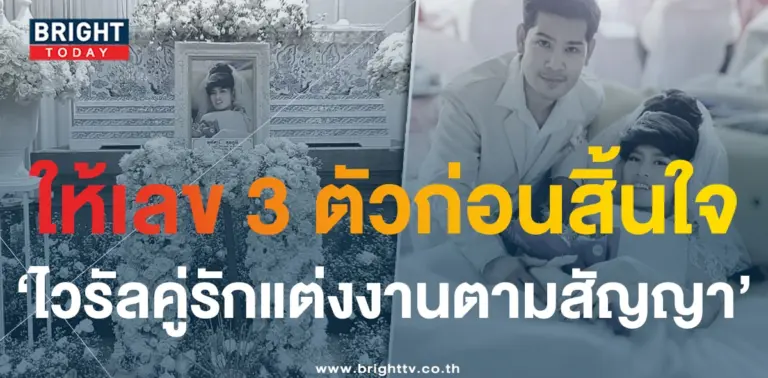 เลขเด็ด เลขดัง ไวรัลคู่รักจัดงานแต่งตามสัญญา ผ่านไป 5 วัน เจ้าสาวเสียชีวิต-5-min (2)