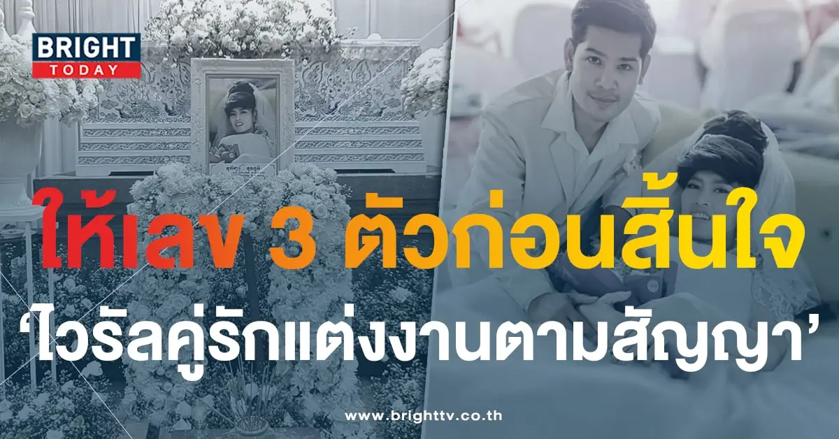 เลขเด็ด เลขดัง ไวรัลคู่รักจัดงานแต่งตามสัญญา ผ่านไป 5 วัน เจ้าสาวเสียชีวิต-5-min (2)