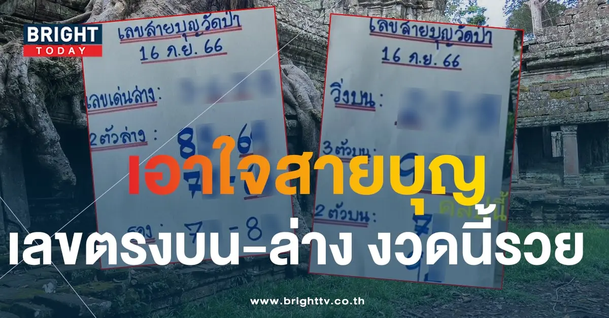 หวยวัดป่า 16 9 66 1-min