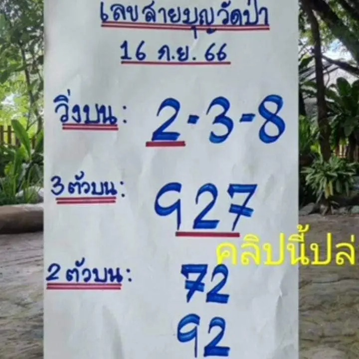 หวยวัดป่า