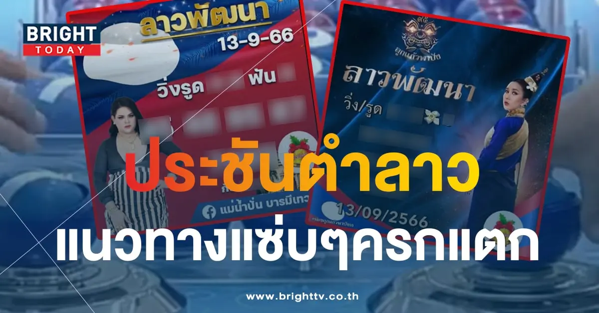 หวยลาว แม่น้ำปั่น หวยลาว ลูกแก้วพาปัง-min