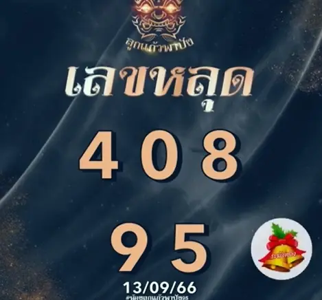 หวยลาว-ลูกแก้วพาปัง-16-9-66