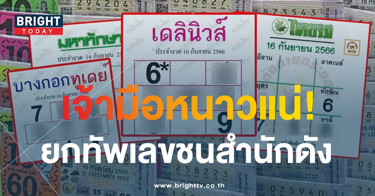 หวยมหาทักษา 16 9 66-min