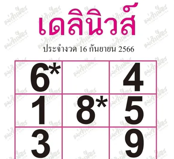 หวยเดลินิวส์