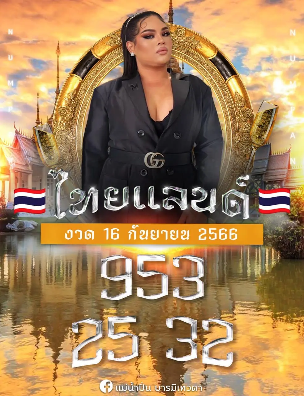 หวยแม่น้ำปั่น