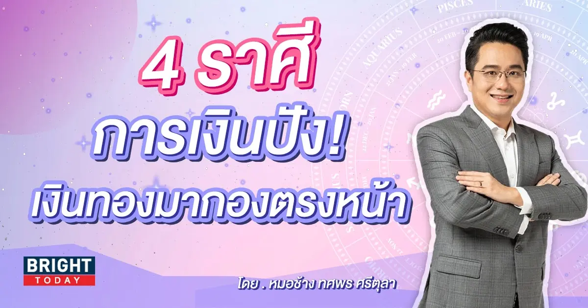 หมอช้าง ดวงการเงิน กันยายน 2566-min