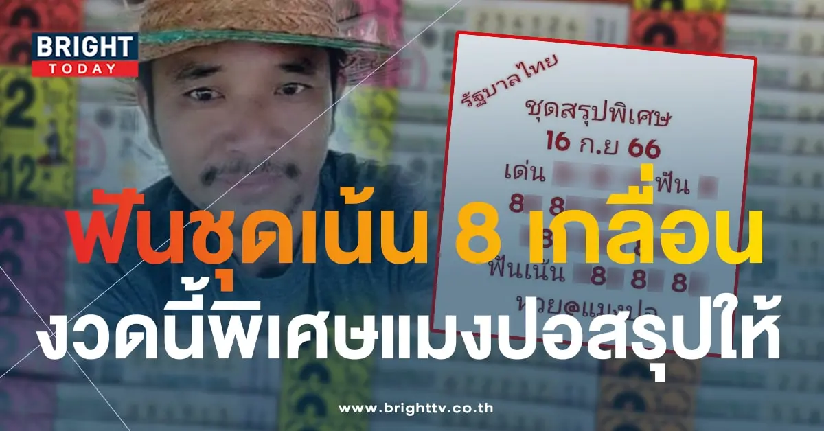 หวยแมงปอ ชุดสรุปพิเศษ 16 9 66-min