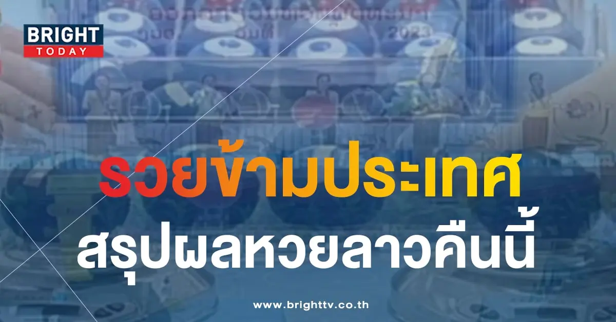 หวยลาว-min