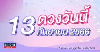 ดูดวงรายวัน ดวงวันนี้ 13 กันยายน 2566-min (1)