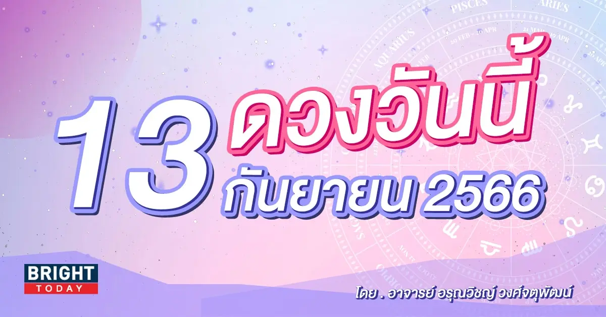 ดูดวงรายวัน ดวงวันนี้ 13 กันยายน 2566-min (1)