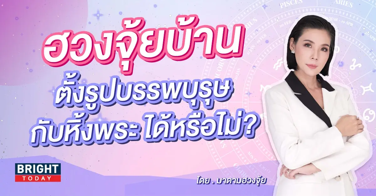ฮวงจุ้ยบ้าน-min (2)