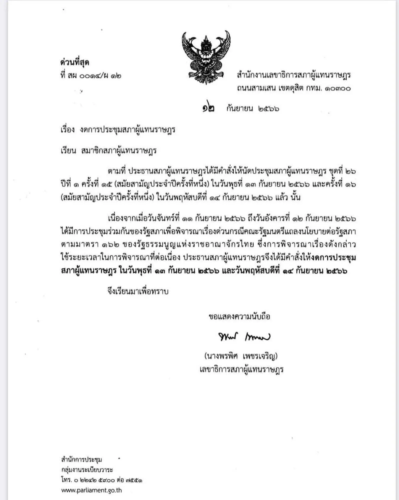เอกสารงดประชุมสภา-min