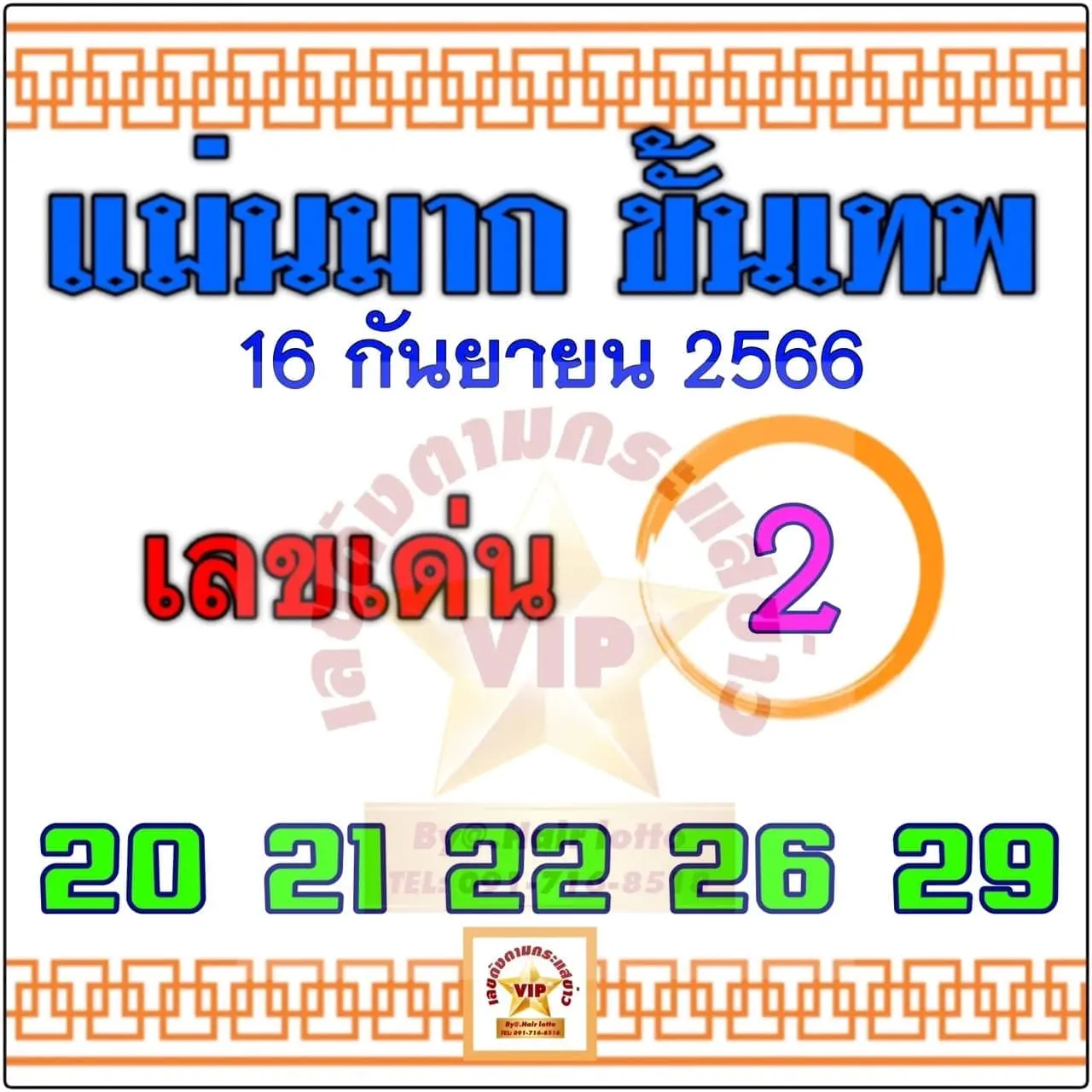 เลขเด็ด-แม่นมากขั้นเทพ-16-9-66-min