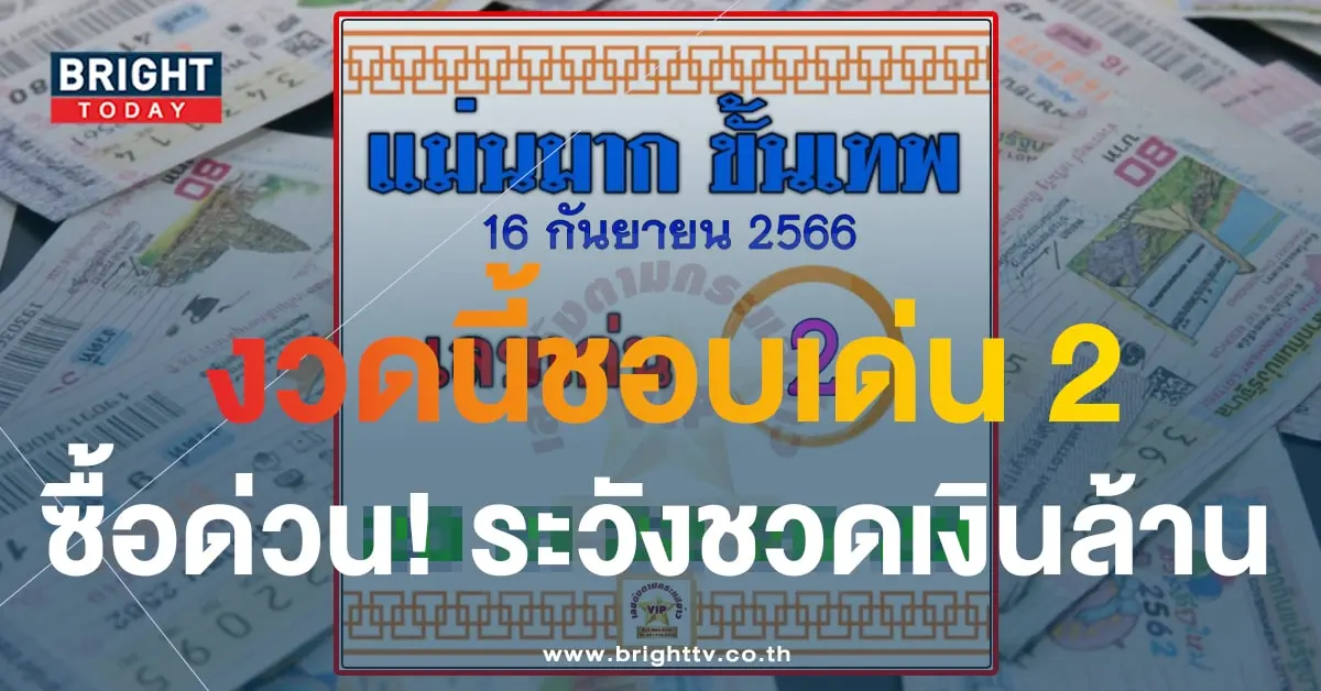 เลขเด็ด แม่นมากขั้นเทพ 16 9 66-1-min