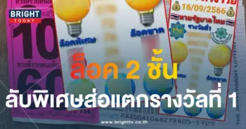เลขล็อค 16 9 66 1-min