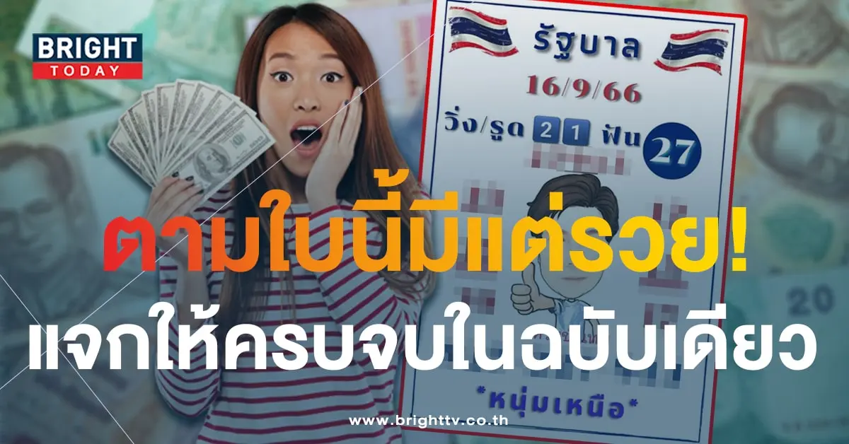 เลขเด็ด หนุ่มเหนือ หวยขั้นเทพ 16 9 66-1-min