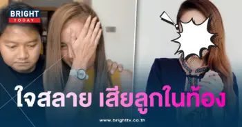 ลำยองเสียลูก-min