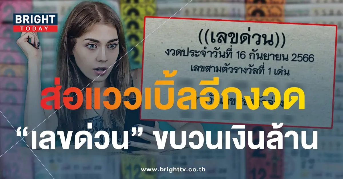 เลขด่วน 16 9 66-min