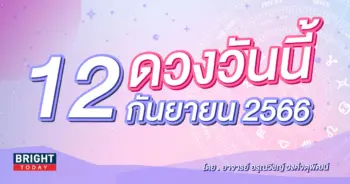 ดูดวงรายวัน ดวงวันนี้ 12 กันยายน 2566-min (1)