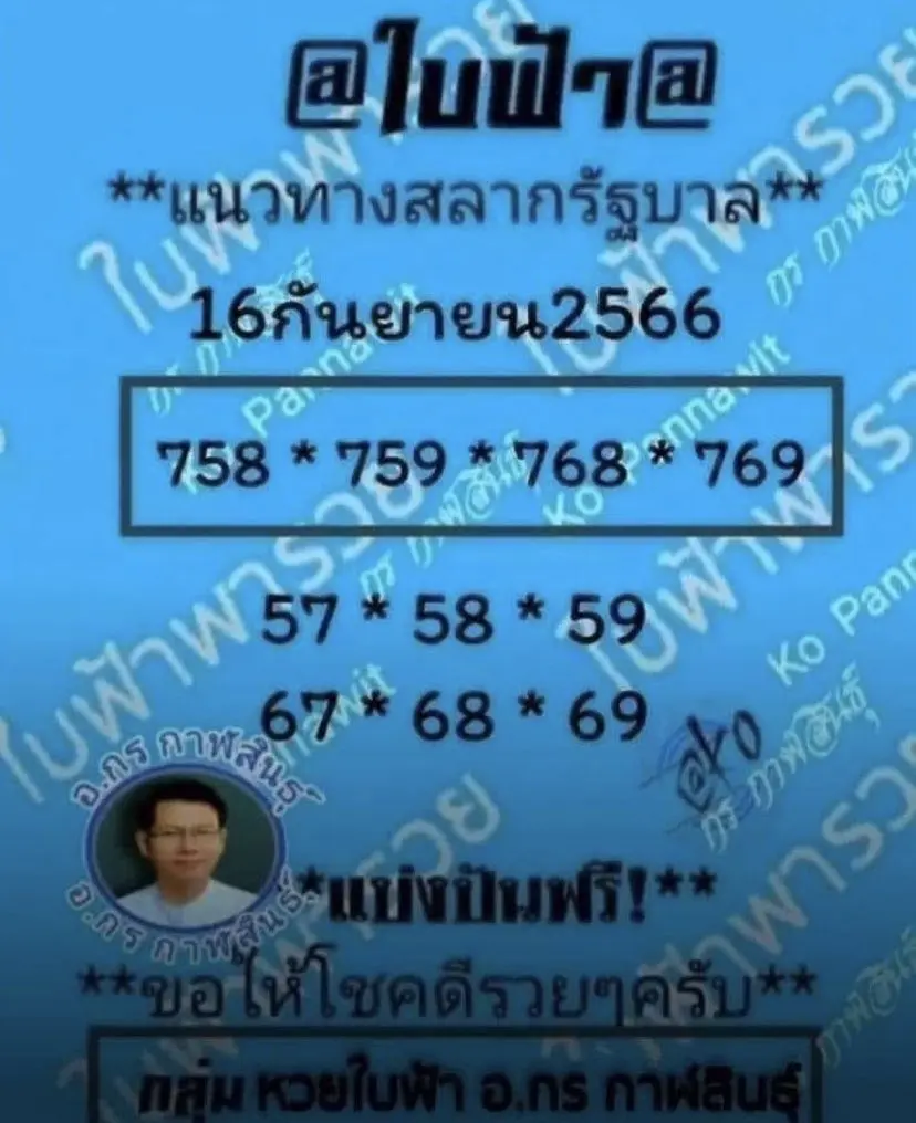 เลขเด็ด-หวยใบฟ้า-16-9-66-min