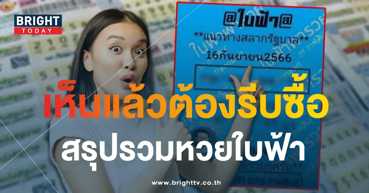 เลขเด็ด หวยใบฟ้า 16 9 66-1-min