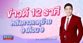 อาจารย์เบิร์ด ดวงกันยายน 2566-min (1)