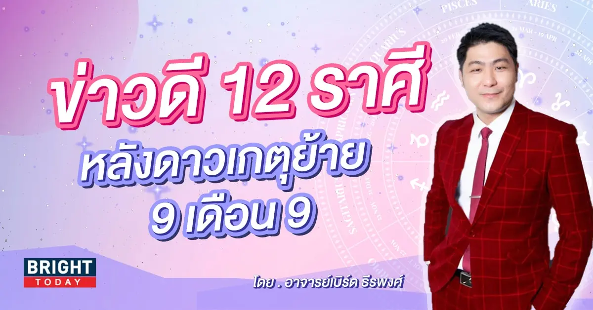 อาจารย์เบิร์ด ดวงกันยายน 2566-min (1)