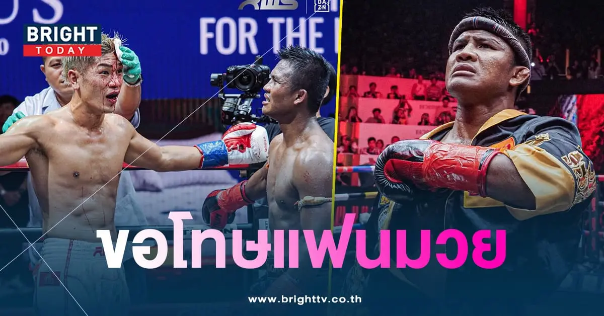 บัวขาวบัญชาเมฆ-ขอโทษแฟนมวย