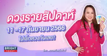 ดวงรายสัปดาห์ หมอแก้วแม่นชัวร์-min