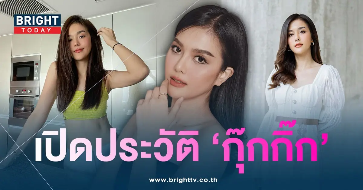 กุ๊กกิ๊กมรกต-แฟนแบงค์แคลช