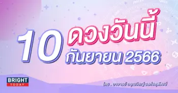 ดูดวงรายวัน ดวงวันนี้ 10 กันยายน 2566-min