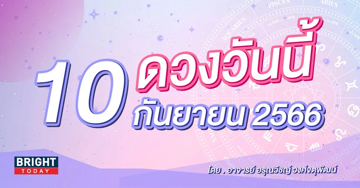 ดูดวงรายวัน ดวงวันนี้ 10 กันยายน 2566-min
