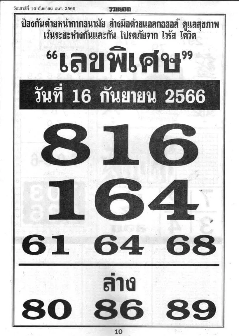 เลขพิเศษ-หวยงวดนี้-16-9-66-min