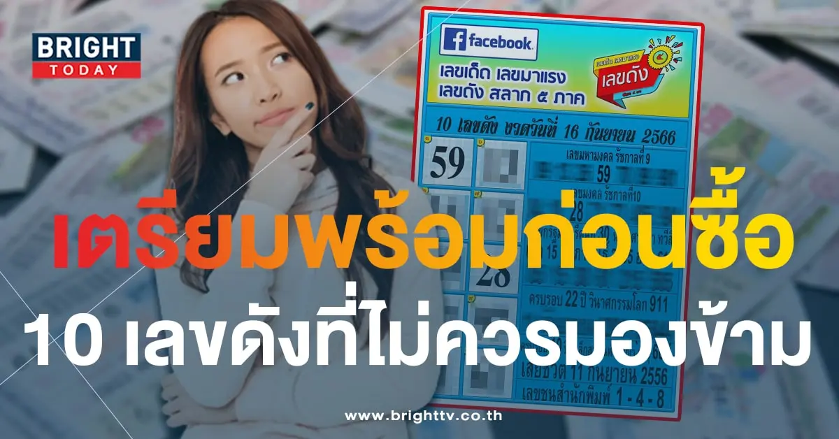 10 เลขดัง หวยงวดนี้ 16 9 66-1-min