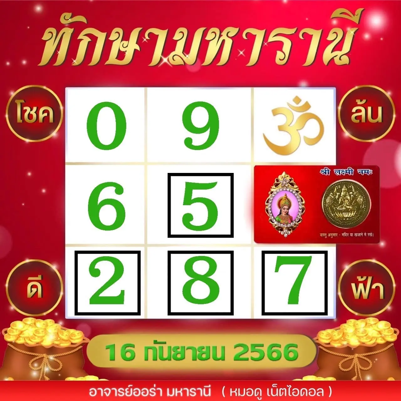 เลขเด็ด-ตารางทักษามหารานี-16-9-66-min-1