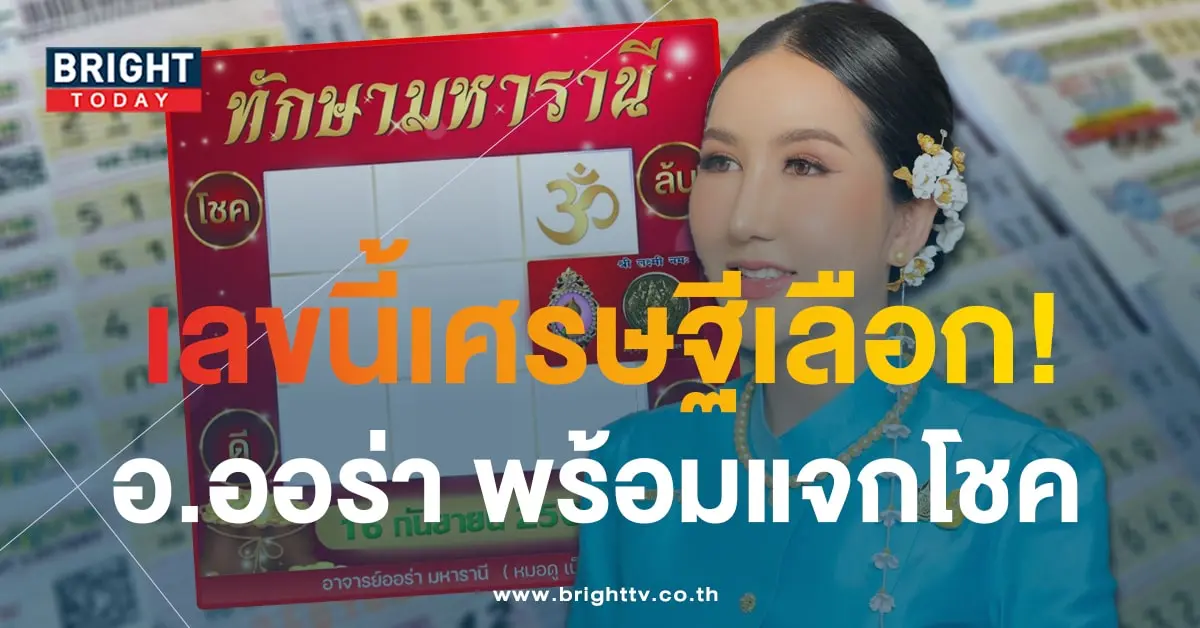 เลขเด็ด ตารางทักษามหารานี 16 9 66-1-min