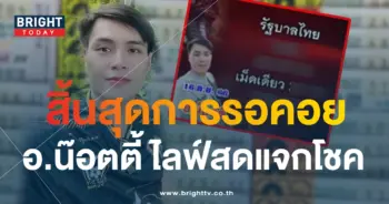 อ.น๊อตตี้ 16 9 66-min