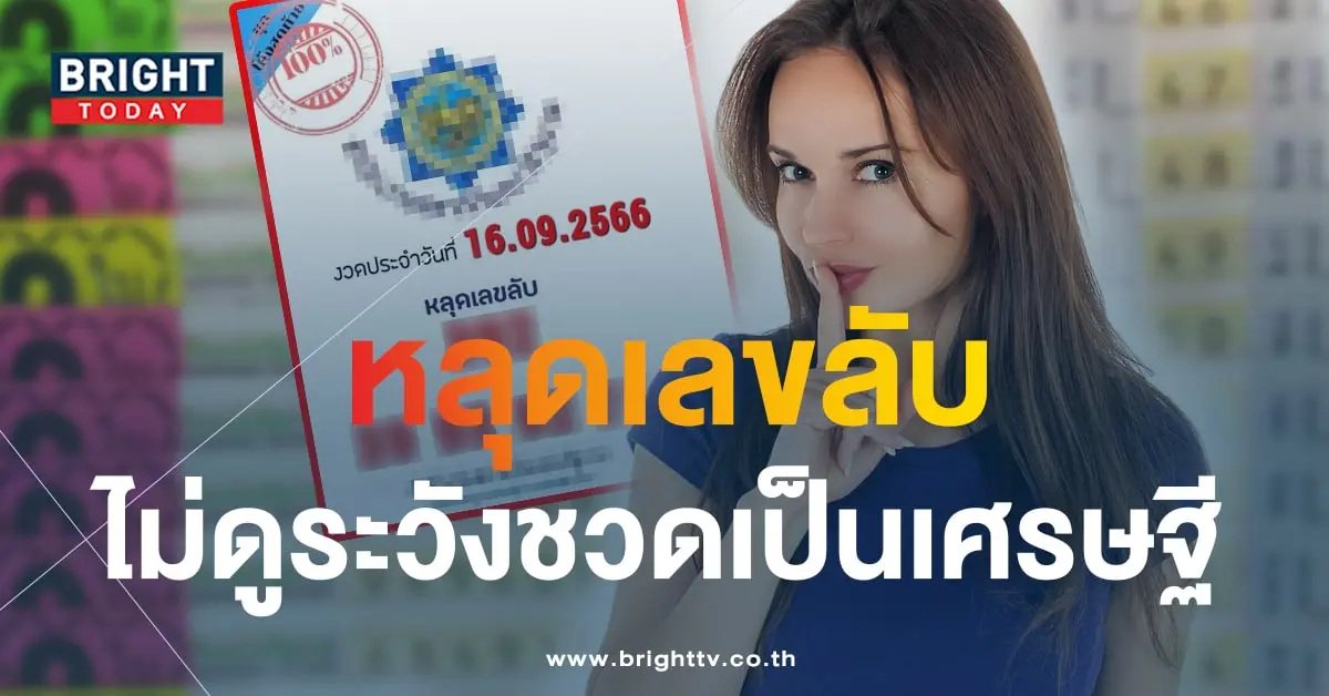 เลขลับ 16 9 66 2-min