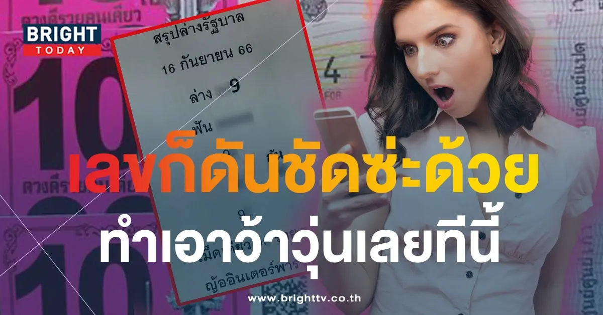หวยรัฐบาลไทย 16 9 66-min