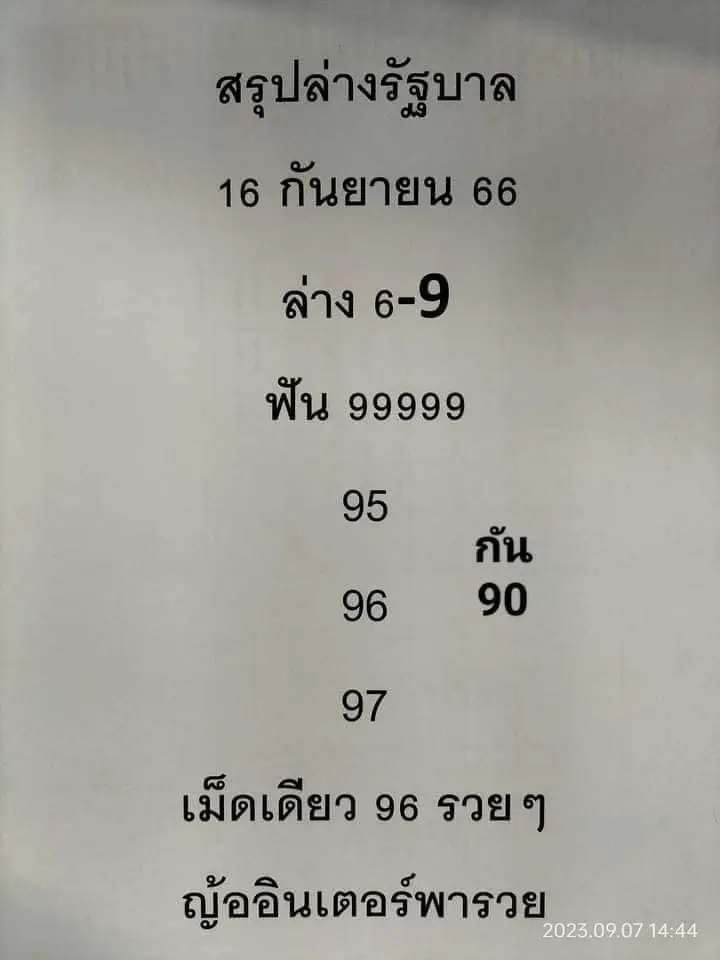 หวยงวดนี้-16-9-66