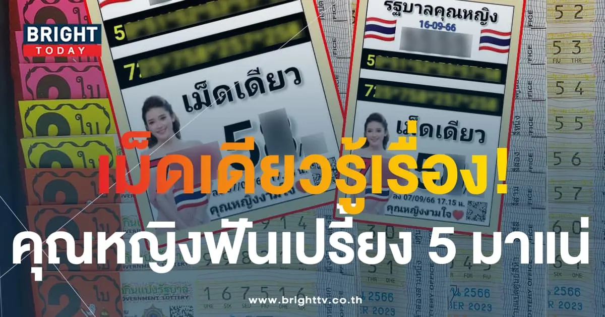 หวย คุณหญิงงามใจ 16 9 66-min