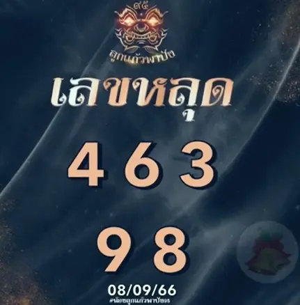 หวยลาว-ลูกแก้วพาปัง